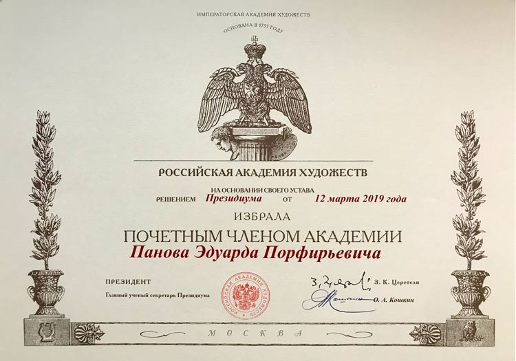 Эдуард Панов академик