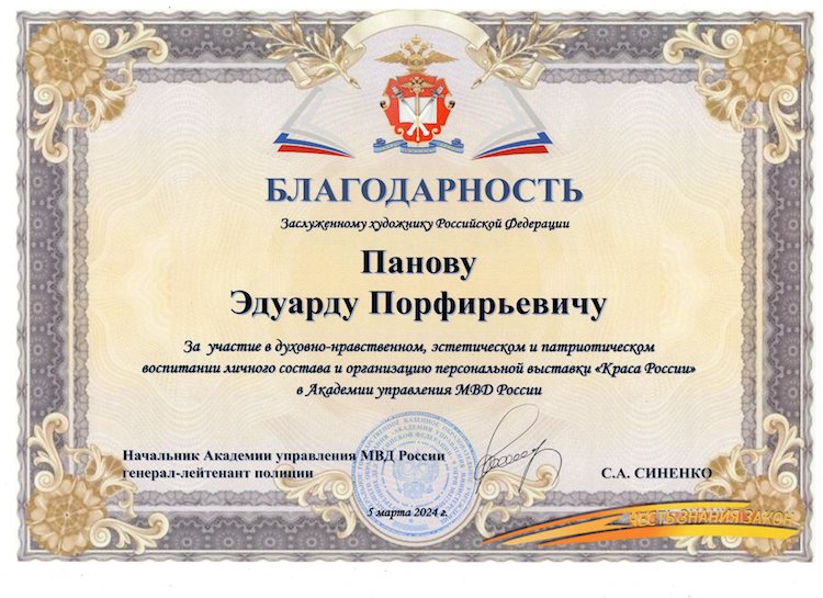 Эдуард Панов академия управления МВД
