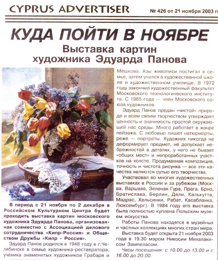Статья о персональной высвке Панова Э.П. на о. Кипр.