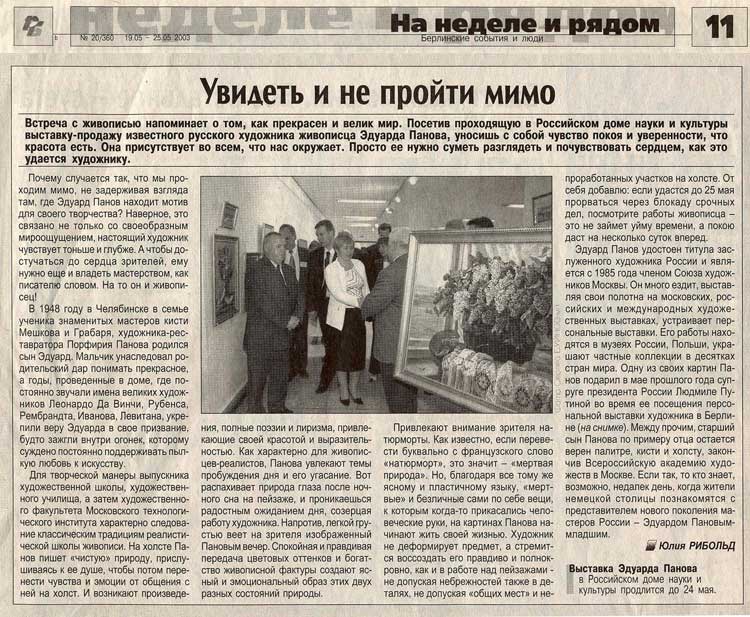 Людмила Александровна Путина на персональной выставке Панова Э.П. в г. Берлине.